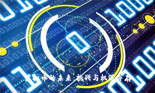 虚拟币的未来：挑战与机遇并存